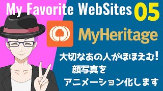 大切な人がほほえむ…写真をアニメーション化するサイト。それだけです。