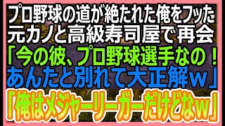 【感動する話】ある理由で高校を中退し、プロ野球選手の夢が絶たれた俺を振った元カノと高級寿司屋で再会。プロ野球選手の婚約者を俺に紹介「彼、落ちこぼれよｗ」→直後、婚約者の顔が真っ青に