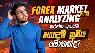 Forex Market එක Analyzing කරන්න පුලුවන් Methods මොනවද ?