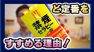 【禁煙】5月31日は世界禁煙デー　やっぱり基本はこれ！禁煙バイブルといえば「禁煙セラピー」でしょ。私がすすめる理由　5月31日は世界禁煙デー