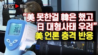 [여의도튜브] “美 못한걸 韓은 했고 日 대형사태 우려” 美 언론 충격 반응