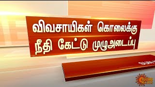 லக்கிம்பூர் : விவசாயிகள் கொலைக்கு நீதி கேட்டு முழு அடைப்பு போராட்டம் | LakhimpurKheri | Marati