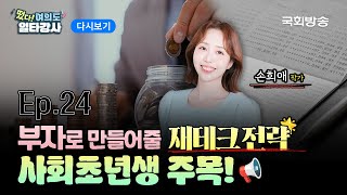 [다시보기]2025년은 욜로족이 아닌 요노족의 시대?! 😲 '전직 은행원' 손희애 작가가 알려주는 재테크 꿀팁 大방출!✨