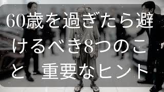 60歳を過ぎたら避けるべき8つのこと - 重要なヒント [ 知識の旅 ]