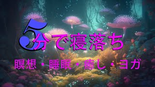 快適な睡眠導入、疲労回復、ストレス緩和【528Hz・癒し・睡眠】聴きながら眠れる…壊れたDNA、細胞を修復する周波数と優しく癒す瞑想音楽で眠りの質を向上…リラックス音楽・癒し 音楽・睡眠用BGM