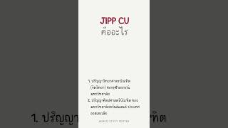 JIPP CU คืออะไร เหมาะกับใคร ได้กี่ปริญญา เกณฑ์การรับสมัคร #จุฬา #CU #CUinter #JIPP #dek67 #dek68