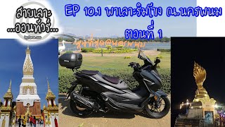 EP 10.1 พาเลาะริมโขง ณ นครพนม ตอนที่ 1 เที่ยวพระธาตุพนม สะพานไทยลาว3 ถนนเดินนครพนม | สายเลาะออนทัวร์