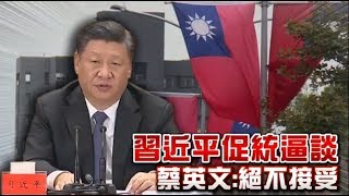 習近平促統逼談　蔡英文：絕不接受| 台灣蘋果日報