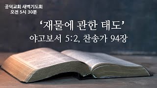 공덕교회 새벽기도회 (2024_0925)