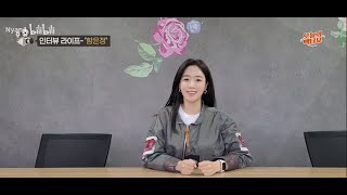 T-ara Hahm Eunjung's interview on Yoo Tae-woong's youtube channel (Eng Subs) 함은정