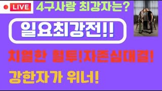 2월23일(일) 풀리그전 과연 최종 우승자는?