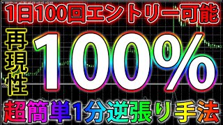 【バイナリーオプション必勝法】1日100回エントリー可能！再現性100％！？超簡単1分逆張り手法【バイナリー】