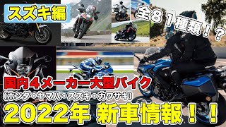 2022　スズキ 新車情報紹介 国内４メーカー全８１種大型バイク編！