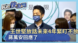 快新聞／王世堅放話未來4年「緊盯不放」　蔣萬安回應了－民視新聞