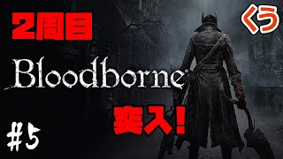 #5【2周目】まったりラスボス目指して遊ぶブラッドボーン【Bloodborne】