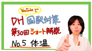 DH国試第30回ショート解説 【No.5】