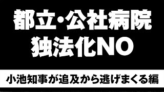 都立・公社病院　独法化NO 小池知事が追及から逃げまくる