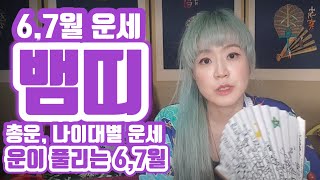 [띠별운세]6월.7월 뱀띠 나이대별 종합운세 대박운세, 문서,매매,계약,사업,연애