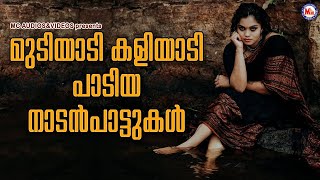 മുടിയാടി കളിയാടി പാടിയ നാടൻപാട്ടുകൾ | Nadanpattukal Malayalam | Folk Songs |