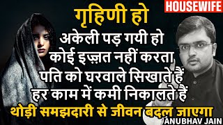 गृहिणी हो? सब साज़िश करते हैं? पति को सिखाते हैं? काम में कमी निकालते हैं? अकेलापन? ये करो |HOUSEWIFE