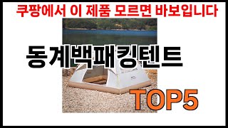 [동계백패킹텐트 추천] 동계백패킹텐트 모르면 쇼핑못하는 BEST 5 추천해드립니다