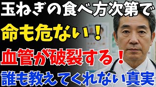 【危険】玉ねぎを“こう”食べると血管が破裂します！調理師も警告するNG習慣とは？【長生き・健康・高齢者・シニア・シニア世代・老後・老後の危険・老後問題・老後対策・安心な老後・老化・介護・要介護・長寿】