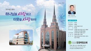 20250101 강경제일교회 수요저녁예배