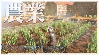 【ENSHROUDED】農業の発展と開発者の罠【エンシュラウデッド-霧の王国-】#9