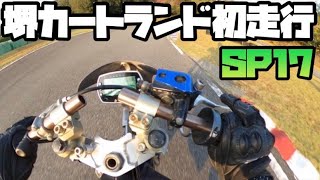 堺カートランド初走行　SP50