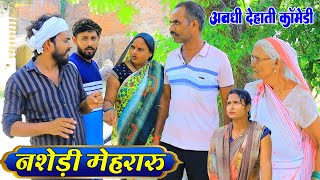 नशेड़ी मेहरारू | अवधी देहाती कॉमेडी | भईयाराम मनोज और प्रताप | Pbh Films