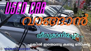 ഒരു 2 nd മാരുതി കാർ വാങ്ങാൻ തീരുമാനിച്ചോ ...full video watch my channel