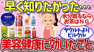 【有益雑談】今すぐ始めて！美容健康に予想以上に効果があったことまとめ（習慣・食べ物・飲み物）