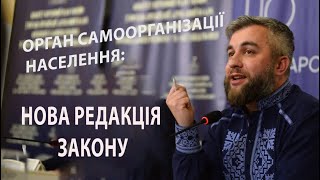 Орган самоорганізації населення: нова редакція