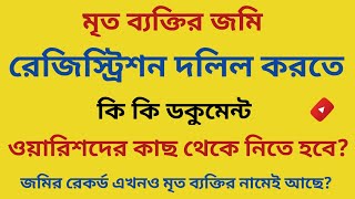 মৃত ব্যক্তির জমি রেজিস্ট্রেশনে কী কী ডকুমেন্ট লাগে?