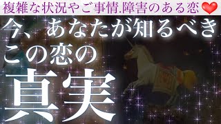 【深い深い意味がありました🍀】今あなたが知るべきこの恋の真実💖2人が出逢った意味とその理由【複雑恋愛タロット占い】