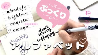 筆ペン✖️ぷっくりアルファベット｜プロが教える筆ペン大中小と必殺技無限大マーク｜無料ダウンロード付き〈＃355〉