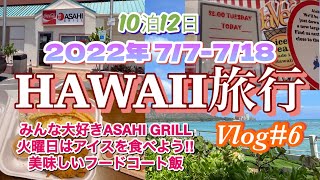 【ハワイ旅Vlog#6】2022年夏10泊12日ハワイ旅行🌈初ASAHI GRILLでテールスープを堪能/火曜日は$2のアイスを食べよう‼︎夜食のフードコート飯最高に美味しかったョ