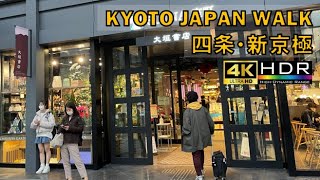 【4K】京さんぽ🇯🇵/烏丸/京極/錦/散歩/京都/日本/