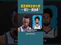 庫里猜隊友融合臉，一個比一個抽象 體育 nba 籃球