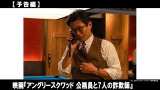 「カメラを止めるな！」の上田慎一郎監督最新作！“騙され”“嵌められ”“欺かれる”痛快なクライムエンターテインメント