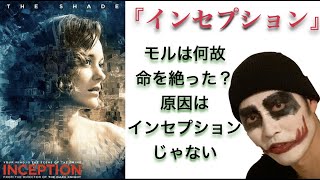 映画『インセプション』ネタバレ妄想解説！モルが自○した本当の理由。万人受けする映画の奥に秘められたエゲツない夫婦の愛と憎悪。