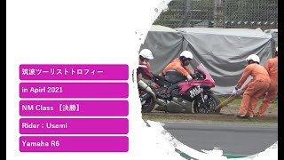 転倒からの復活！筑波ツーリストトロフィー in April 2021 NM Class 【決勝】