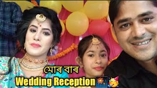 মোৰ বাৰ Wedding Reception || Assamese Wedding || বিয়া, Biya || BM Nalbari