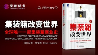 颠覆性创新！《集装箱改变世界》发现集装箱背后的商业奇迹：麦克莱恩与集装箱的发明故事｜听书·智慧相伴