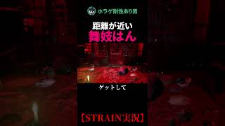 激近舞妓に襲われる呪われた屋敷探索【 Strain 】#Shorts