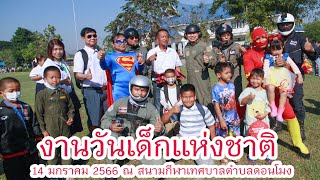 งานวันเด็กแห่งชาติ ประจำปี 2566 ณ สนามกีฬาเทศบาลตำบลดอนโมง