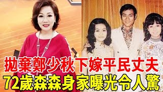 拋棄鄭少秋下嫁平民丈夫，2婚2離後攜子再嫁豪門，現72歲身家曝光讓人驚#TVB#森森#斑斑#鄭少秋#歡樂今宵#粵娛TV