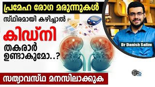 1161:🍯പ്രമേഹ മരുന്നുകള്‍ കഴിച്ചാൽ കിഡ്നി തകരാർ ഉണ്ടാകുമോ..? Do antidiabetic tablets affect kidneys?