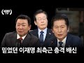 믿었던 이재명 최측근 충격 배신