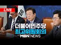 🔴[LIVE] 더불어민주당 최고위원회의 24.11.20 | MBN NEWS